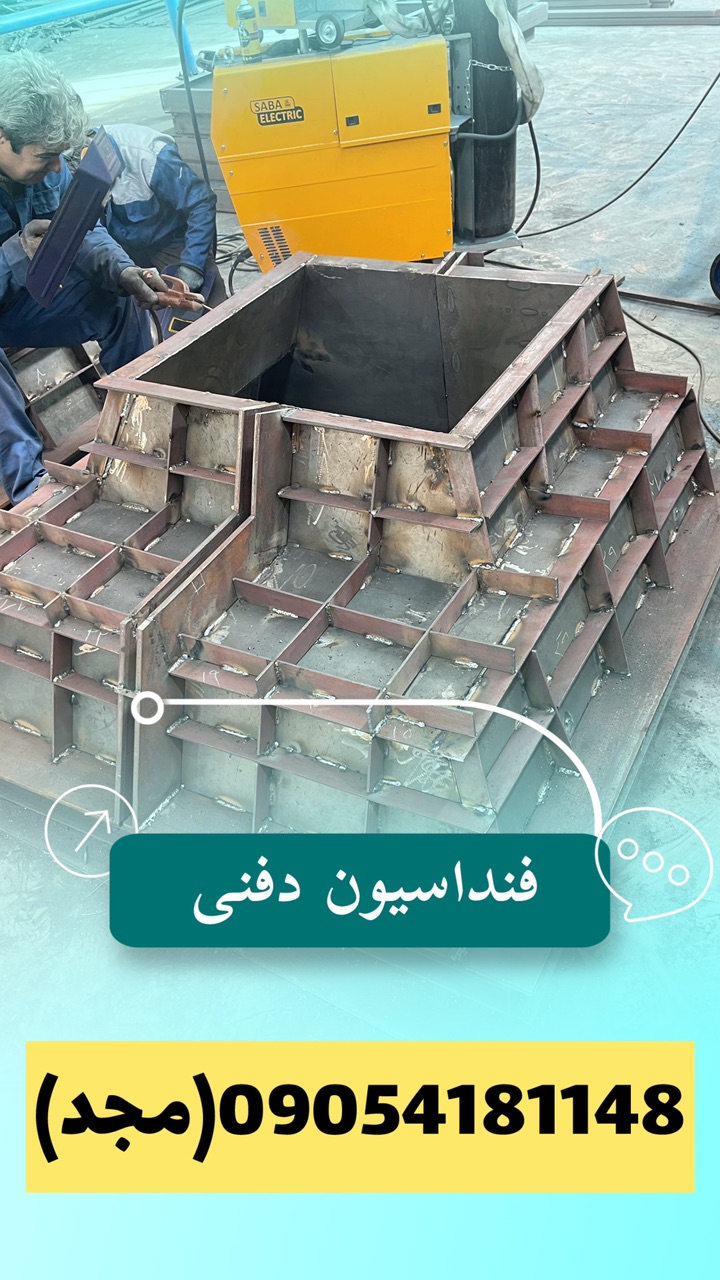 قالب فنداسیون بتنی دفنی