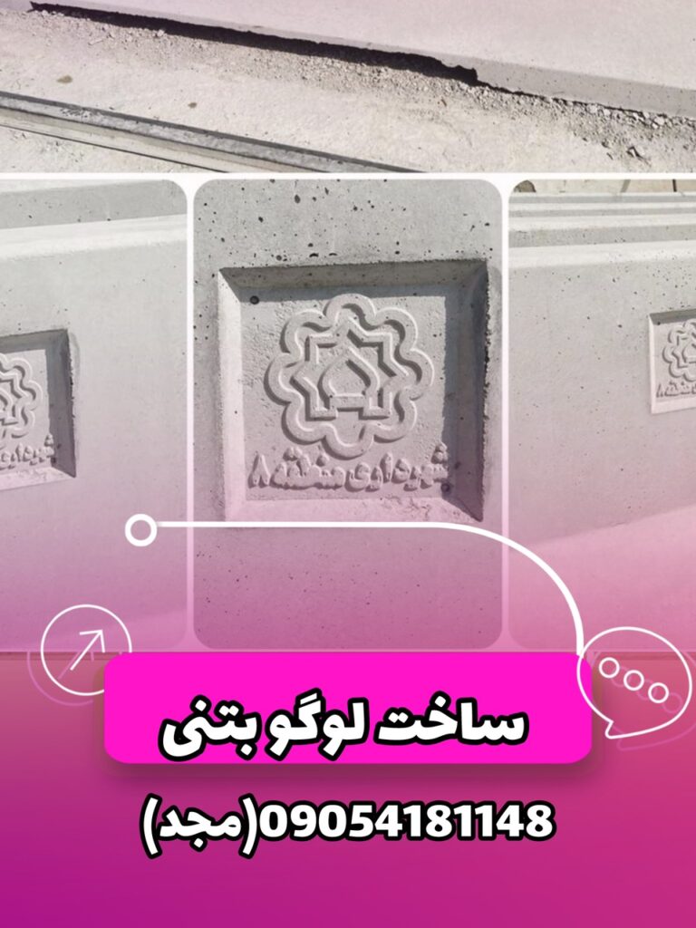 لوگو قالب بتنی