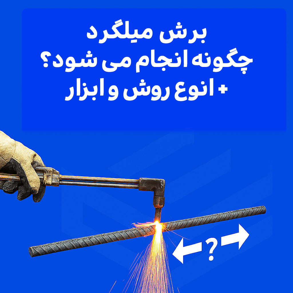 برش میلگرد چگونه انجام می شود؟ + انوع روش و ابزار