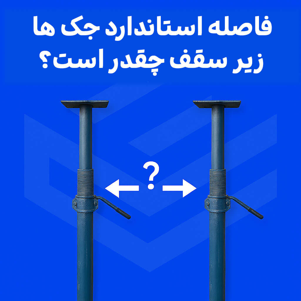 فاصله استاندارد جک‌ها زیر سقف تیرچه بلوک