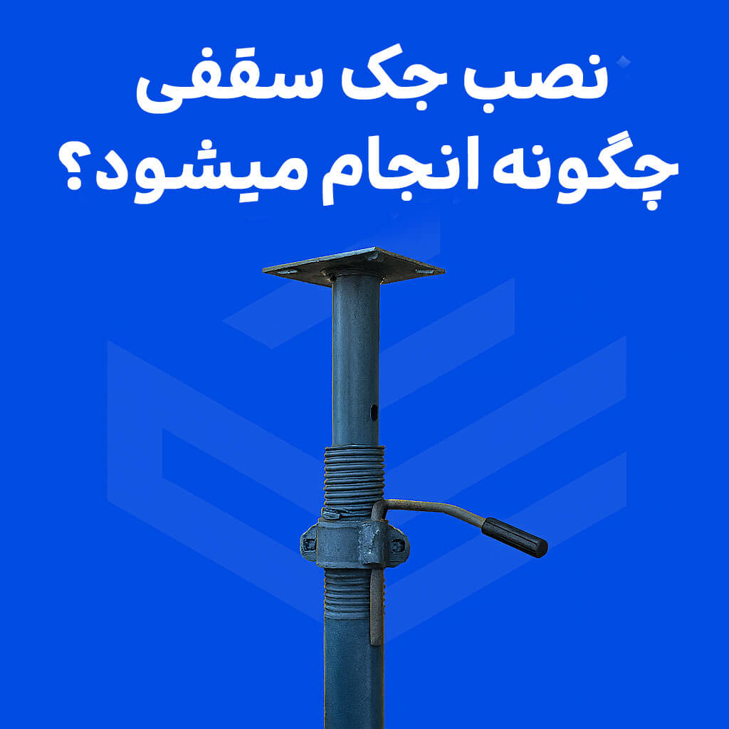 نصب جک سقفی