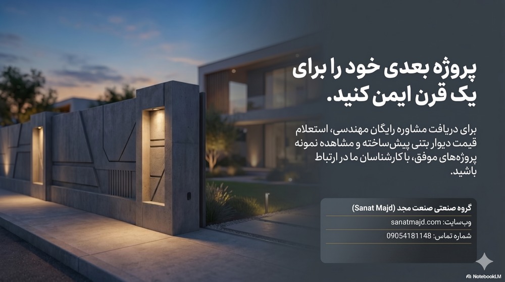 سفارش دیوار بتنی پیش ساخته صنعت مجد