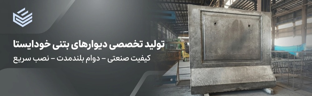 تولید تخصصی دیوارهای بتنی خودایستا